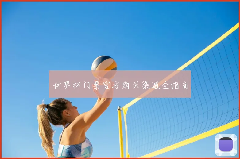 世界杯门票官方购买渠道全指南