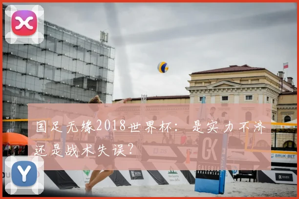 国足无缘2018世界杯：是实力不济还是战术失误？