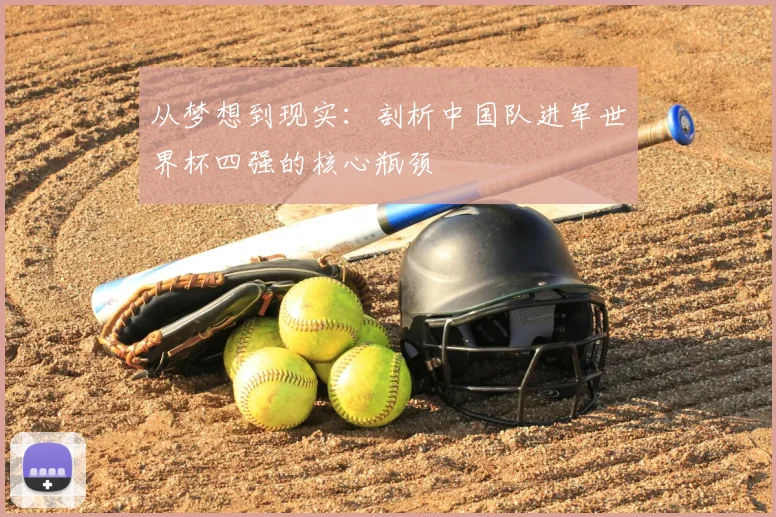 从梦想到现实：剖析中国队进军世界杯四强的核心瓶颈
