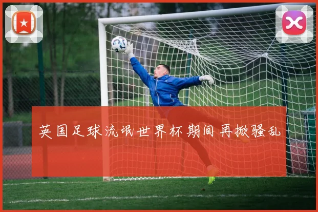 英国足球流氓世界杯期间再掀骚乱