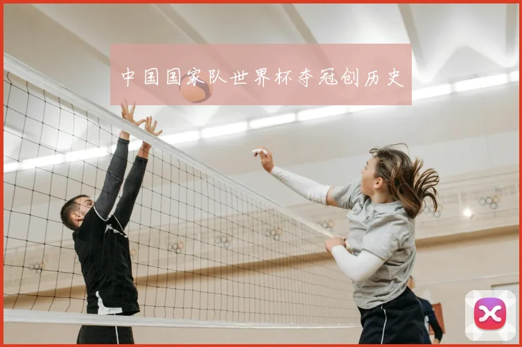中国国家队世界杯夺冠创历史