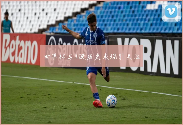 世界杯后A股历史表现引关注