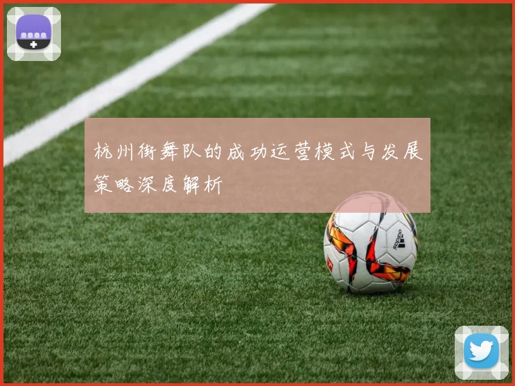 杭州街舞队的成功运营模式与发展策略深度解析