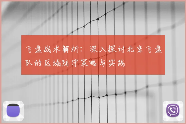 飞盘战术解析：深入探讨北京飞盘队的区域防守策略与实践