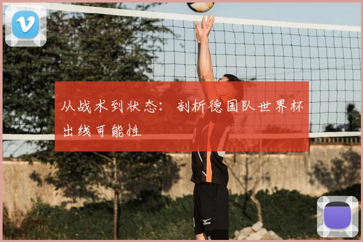从战术到状态：剖析德国队世界杯出线可能性