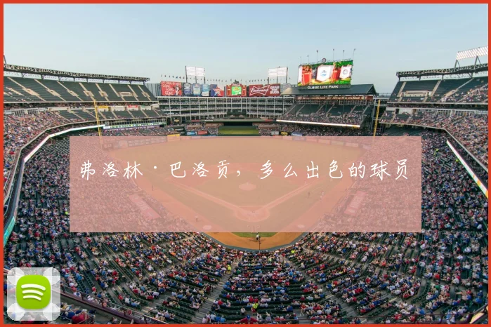 弗洛林·巴洛贡，多么出色的球员！