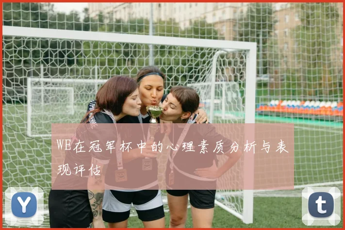 WE在冠军杯中的心理素质分析与表现评估