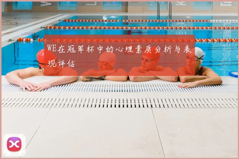 WE在冠军杯中的心理素质分析与表现评估
