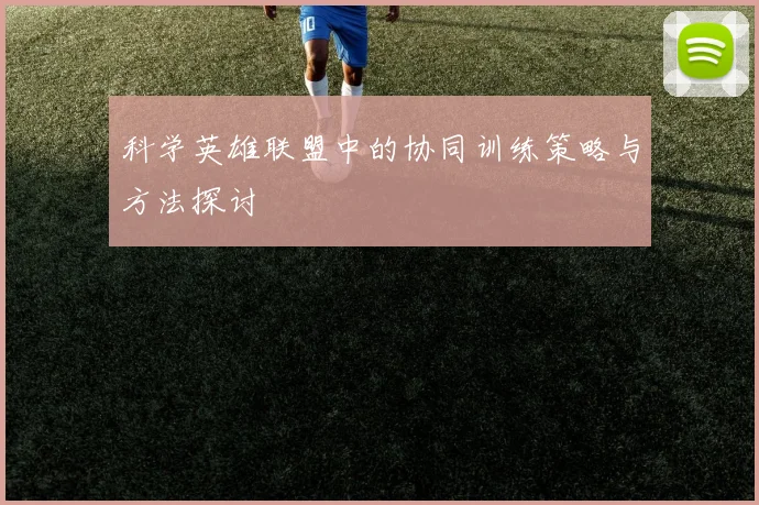 科学英雄联盟中的协同训练策略与方法探讨