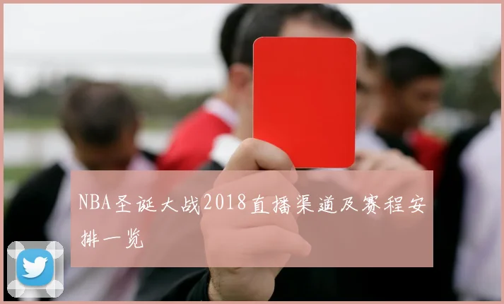 NBA圣诞大战2018直播渠道及赛程安排一览