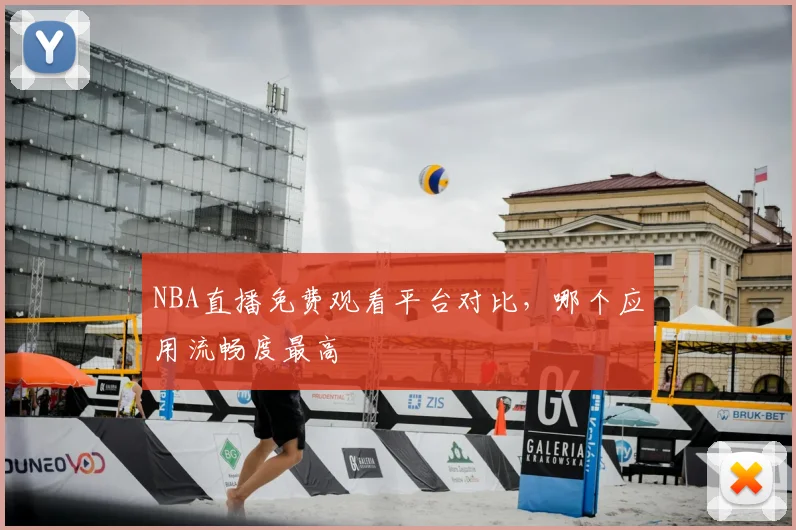 NBA直播免费观看平台对比，哪个应用流畅度最高