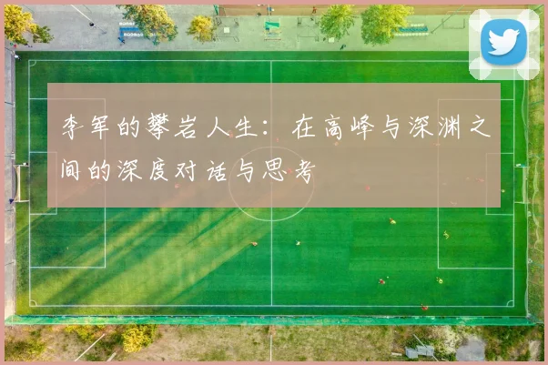 李军的攀岩人生：在高峰与深渊之间的深度对话与思考