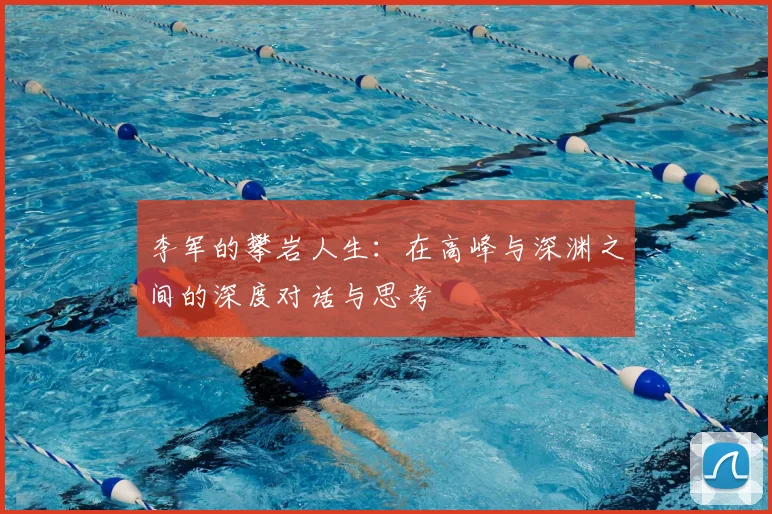 李军的攀岩人生：在高峰与深渊之间的深度对话与思考