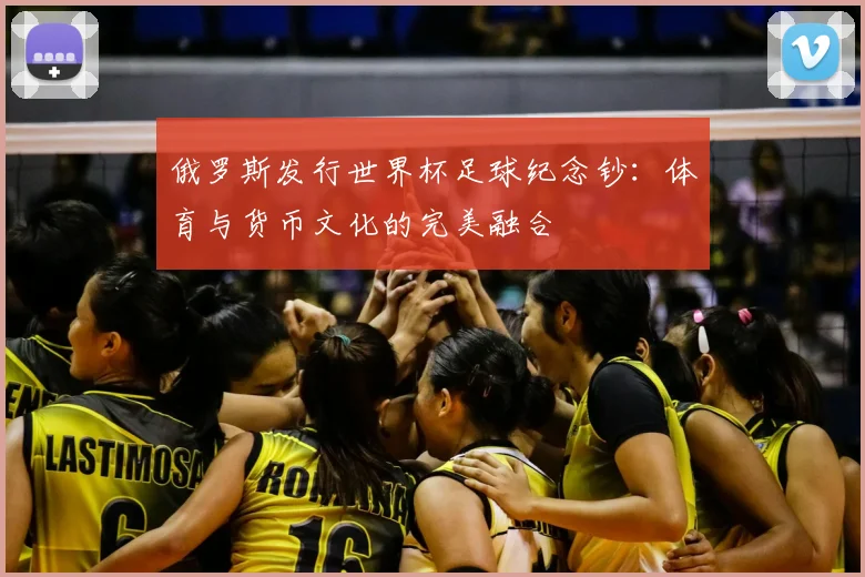 俄罗斯发行世界杯足球纪念钞：体育与货币文化的完美融合