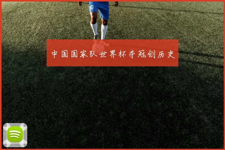 中国国家队世界杯夺冠创历史