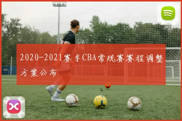 2020-2021赛季CBA常规赛赛程调整方案公布
