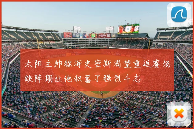 太阳主帅称海史密斯渴望重返赛场缺阵期让他积蓄了强烈斗志