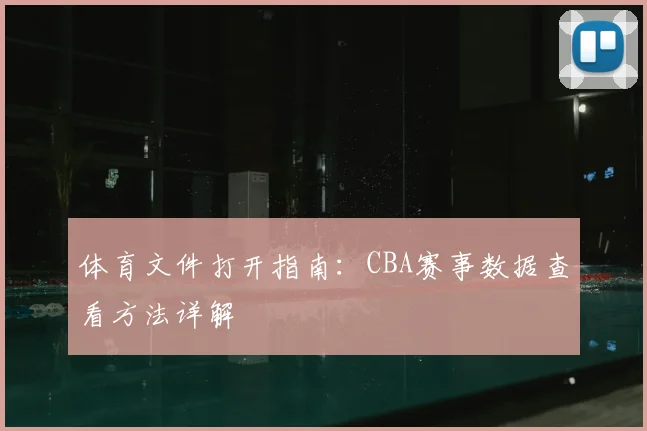 体育文件打开指南：CBA赛事数据查看方法详解
