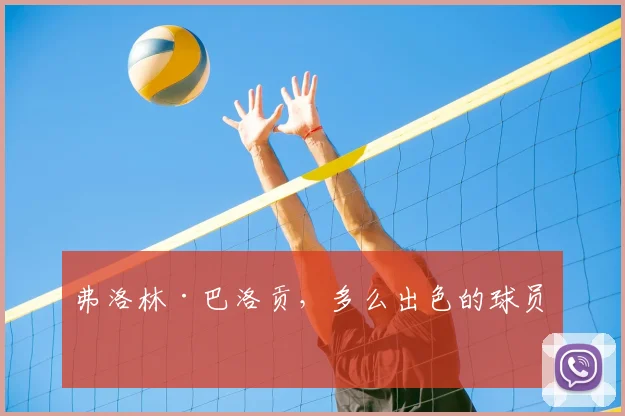 弗洛林·巴洛贡，多么出色的球员！