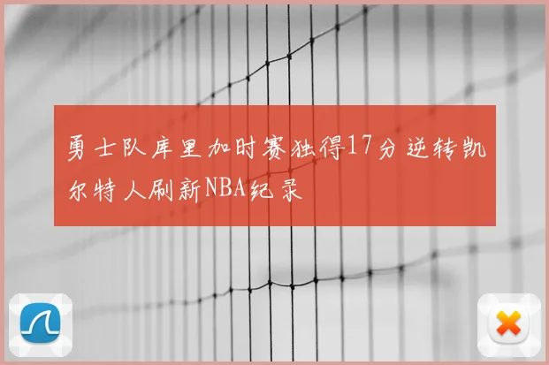 勇士队库里加时赛独得17分逆转凯尔特人刷新NBA纪录