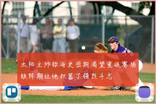 太阳主帅称海史密斯渴望重返赛场缺阵期让他积蓄了强烈斗志