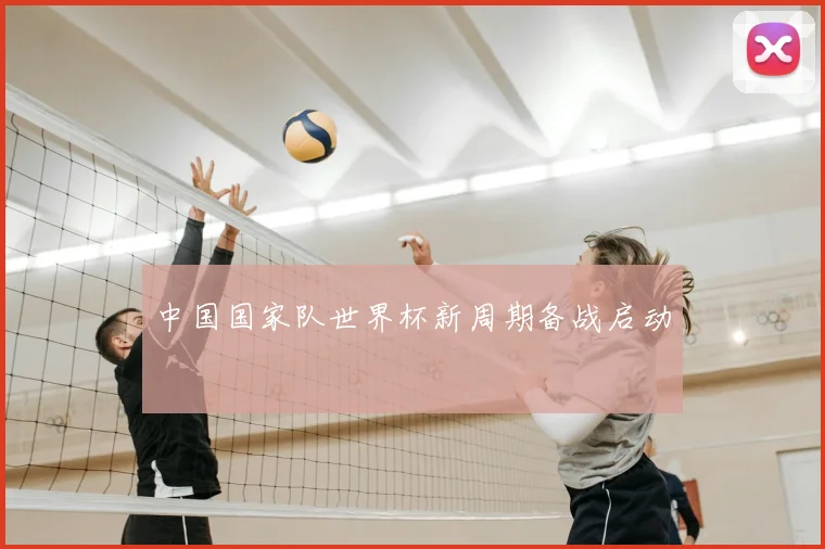 中国国家队世界杯新周期备战启动