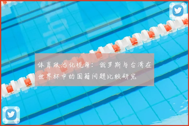 体育政治化视角：俄罗斯与台湾在世界杯中的国籍问题比较研究