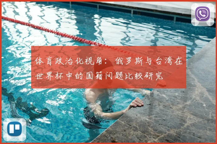 体育政治化视角:俄罗斯与台湾在世界杯中的国籍问题比较研究