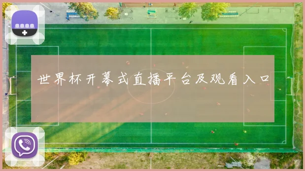 世界杯开幕式直播平台及观看入口