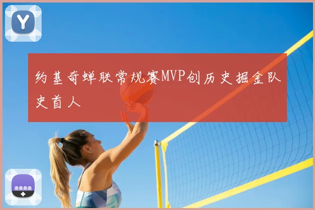 约基奇蝉联常规赛MVP创历史掘金队史首人