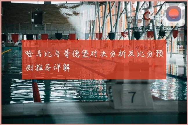 哈马比与哥德堡对决分析及比分预测推荐详解