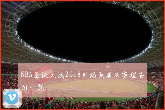 NBA圣诞大战2018直播渠道及赛程安排一览