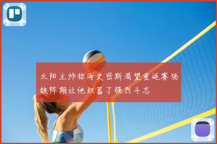 太阳主帅称海史密斯渴望重返赛场缺阵期让他积蓄了强烈斗志