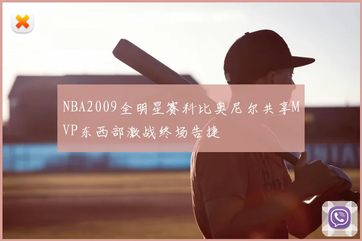 NBA2009全明星赛科比奥尼尔共享MVP东西部激战终场告捷