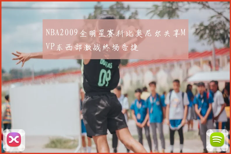 NBA2009全明星赛科比奥尼尔共享MVP东西部激战终场告捷