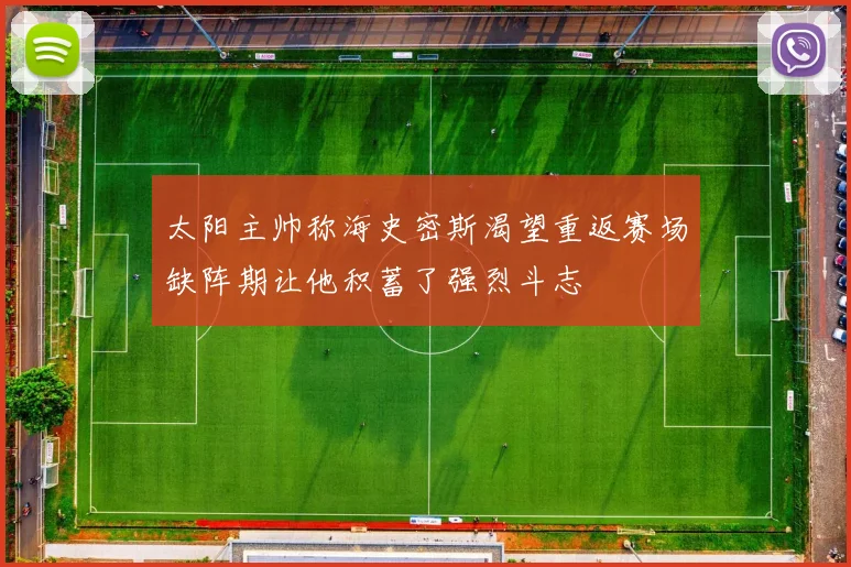 太阳主帅称海史密斯渴望重返赛场缺阵期让他积蓄了强烈斗志