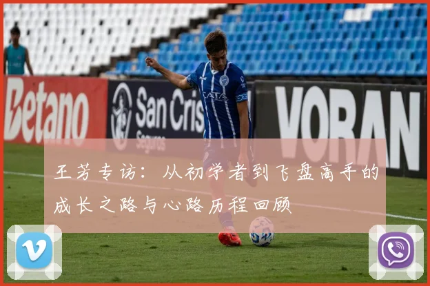 王芳专访：从初学者到飞盘高手的成长之路与心路历程回顾