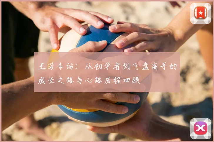 王芳专访：从初学者到飞盘高手的成长之路与心路历程回顾