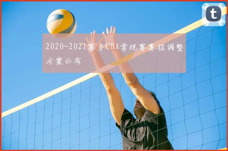 2020-2021赛季CBA常规赛赛程调整方案公布