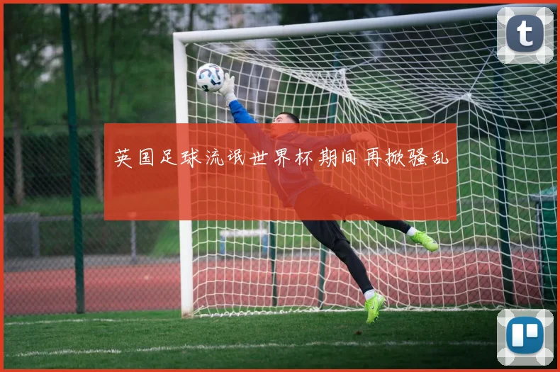 英国足球流氓世界杯期间再掀骚乱