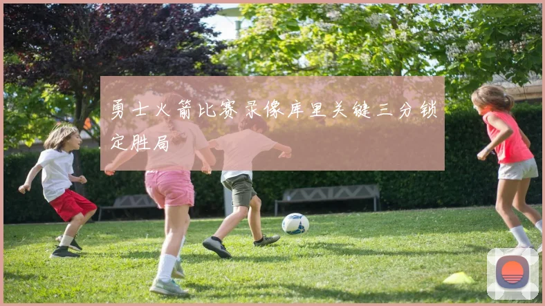 勇士火箭比赛录像库里关键三分锁定胜局