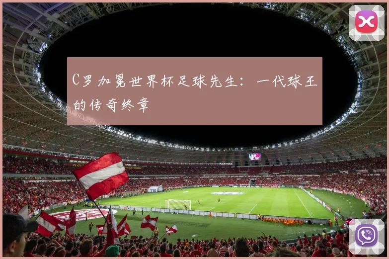 C罗加冕世界杯足球先生：一代球王的传奇终章