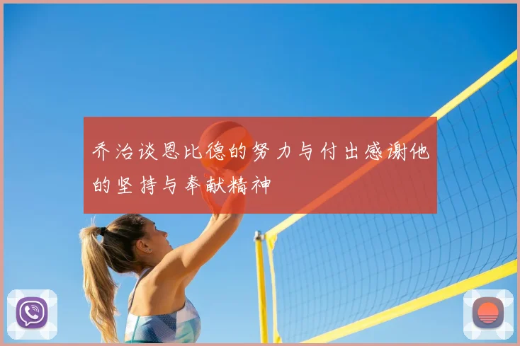 乔治谈恩比德的努力与付出感谢他的坚持与奉献精神