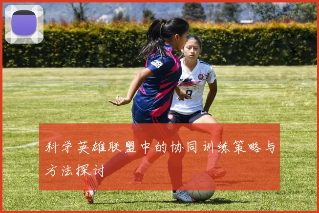 科学英雄联盟中的协同训练策略与方法探讨