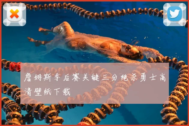 詹姆斯季后赛关键三分绝杀勇士高清壁纸下载