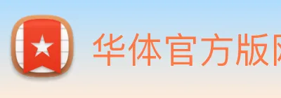 华体官方版网站 logo